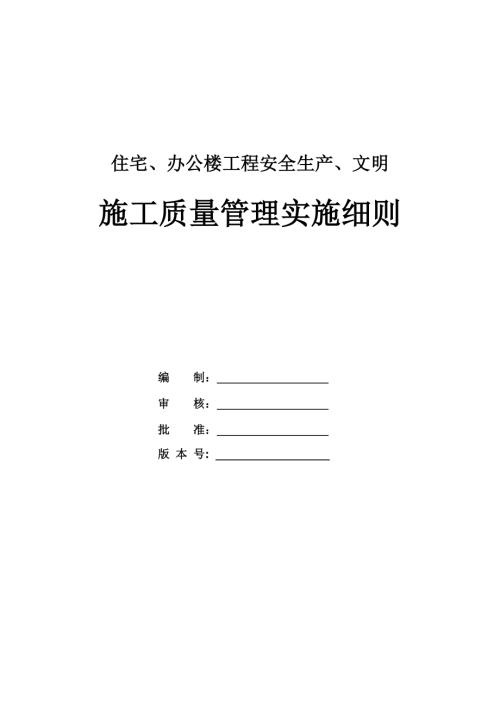 住宅、辦公樓工程安全生產(chǎn)、文明施工質(zhì)量管理實施細則