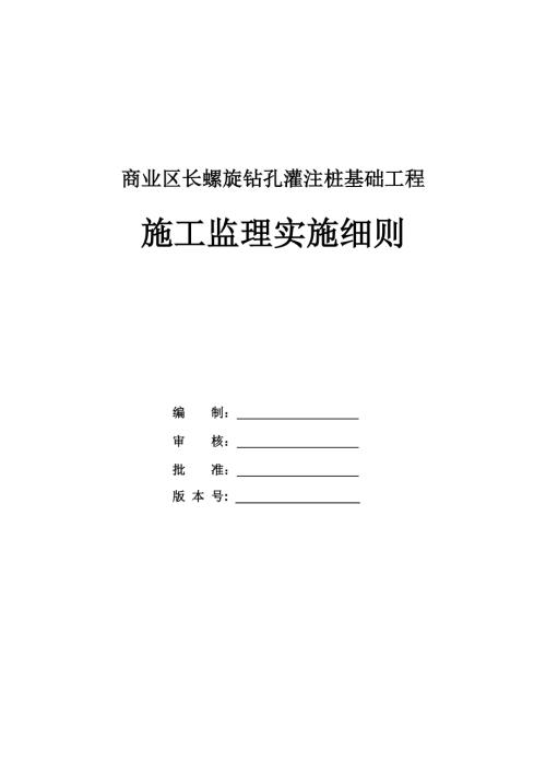商業區長螺旋鉆孔灌注樁基礎工程施工監理實施細則