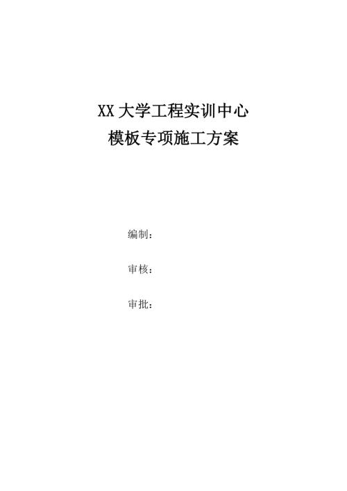 大學(xué)實(shí)訓(xùn)中心主體模板工程專項(xiàng)施工方案（60頁）
