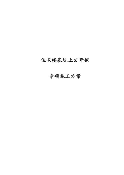 單元式高層住宅樓基坑土方開挖專項施工方案（56頁）