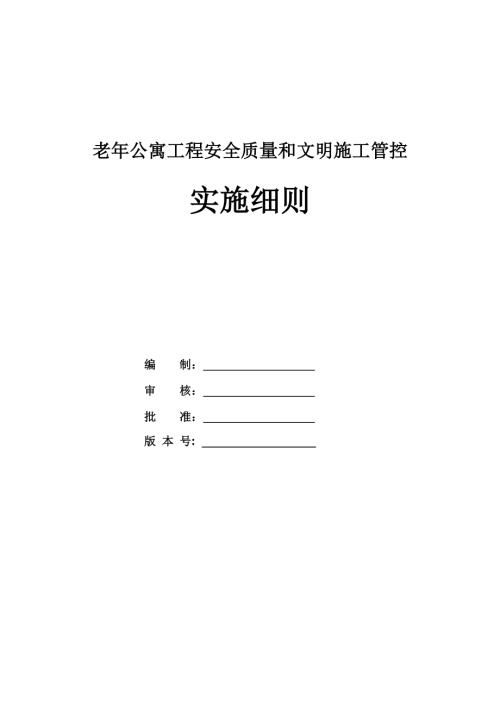 老年公寓工程安全質量和文明施工管控實施細則