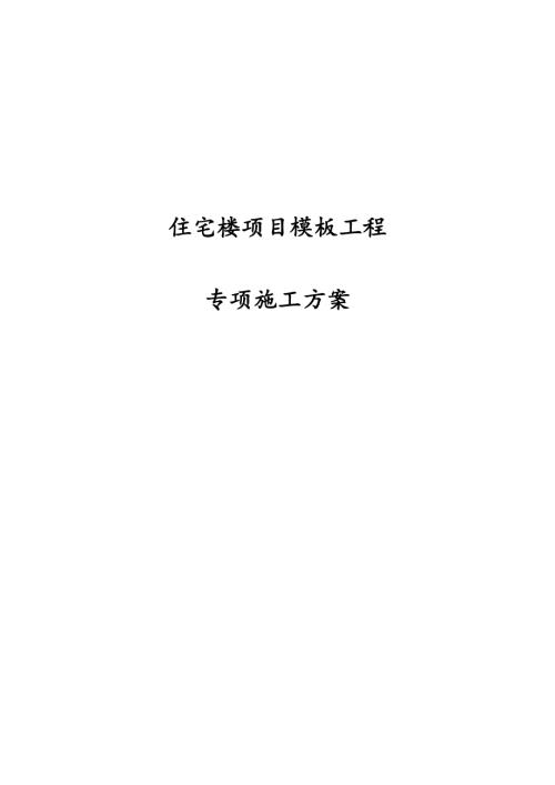 18層住宅樓項(xiàng)目模板工程專(zhuān)項(xiàng)施工方案（123頁(yè)）