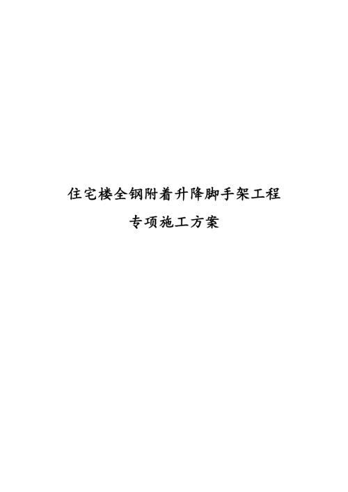 龍灣小區住宅樓全鋼附著升降腳手架工程專項施工方案（104頁）