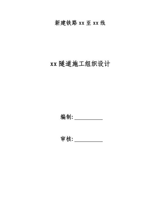 嚴寒地區新建鐵路隧道工程施工組織設計方案（99頁）