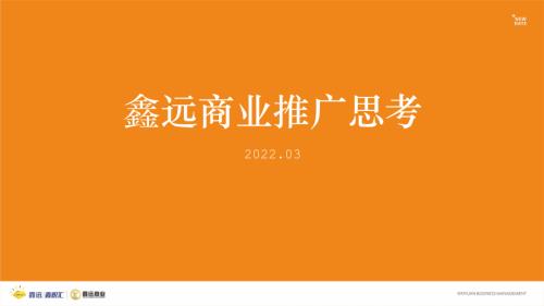 2022長沙鑫遠社區型商業中心項目策略思考推廣方案（164頁）