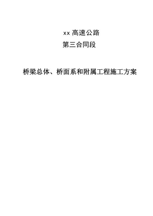高速公路橋梁總體、橋面系和附屬工程施工方案（22頁）.doc