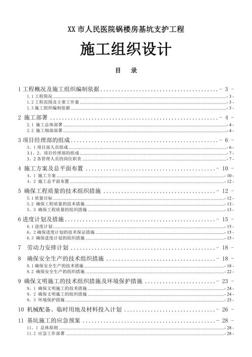 人民醫院鍋樓房基坑支護工程施工方案（36頁）
