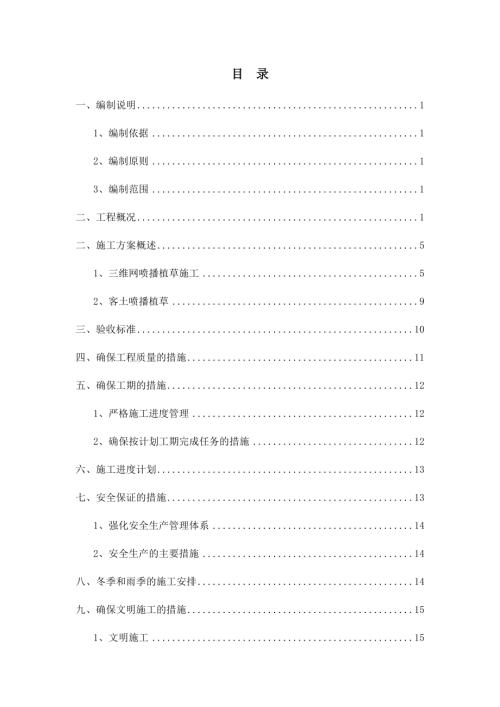 高速公路邊坡綠化防護工程施工方案（20頁）.doc