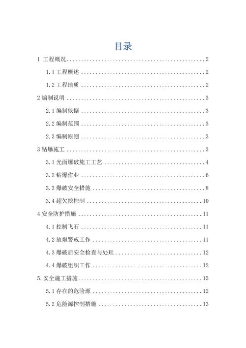 鐵路擴能工程新建雙線隧道爆破專項施工方案（26頁）