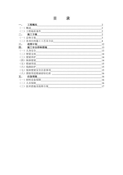 道路下穿鐵路箱涵頂進(jìn)施工方案（20頁(yè)）