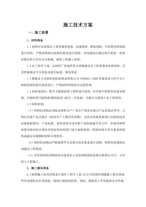 消防報警系統安裝施工技術方案（37頁）