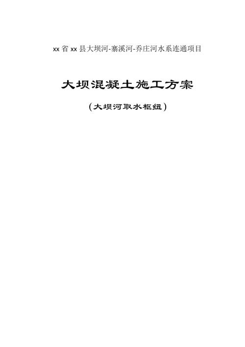水系連通項目大壩河取水樞紐混凝土施工方案（22頁）