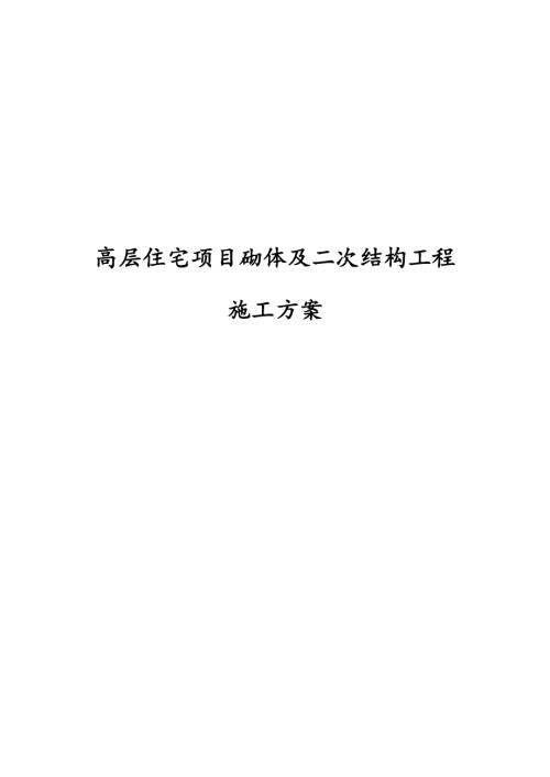 高層住宅項目砌體及二次結構工程施工方案（30頁）.docx