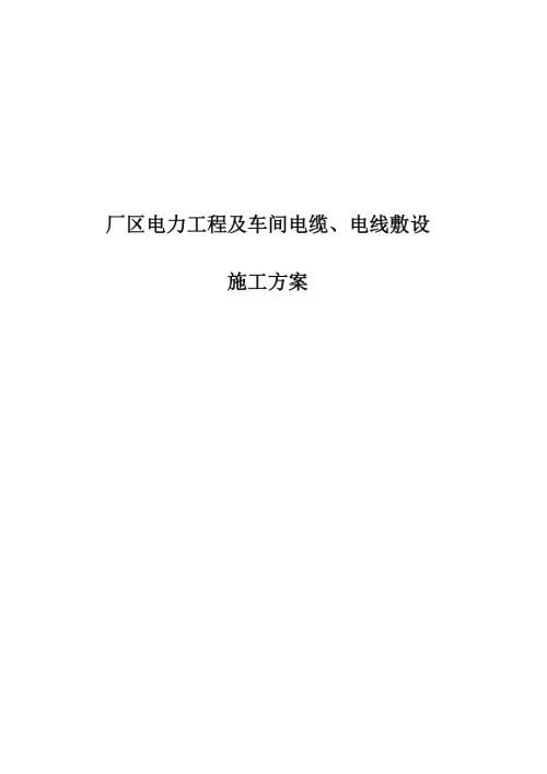 廠區(qū)車間電纜電線敷設(shè)施工方案（36頁）