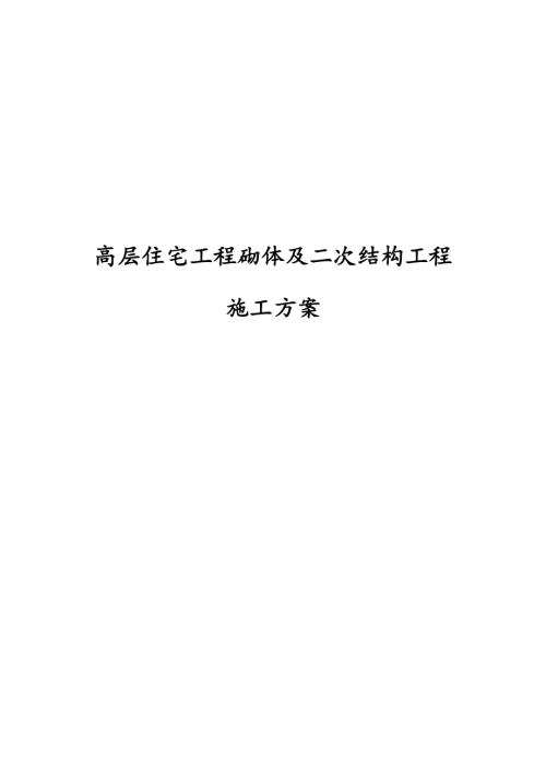 高層住宅工程砌體及二次結構工程施工方案（31頁）