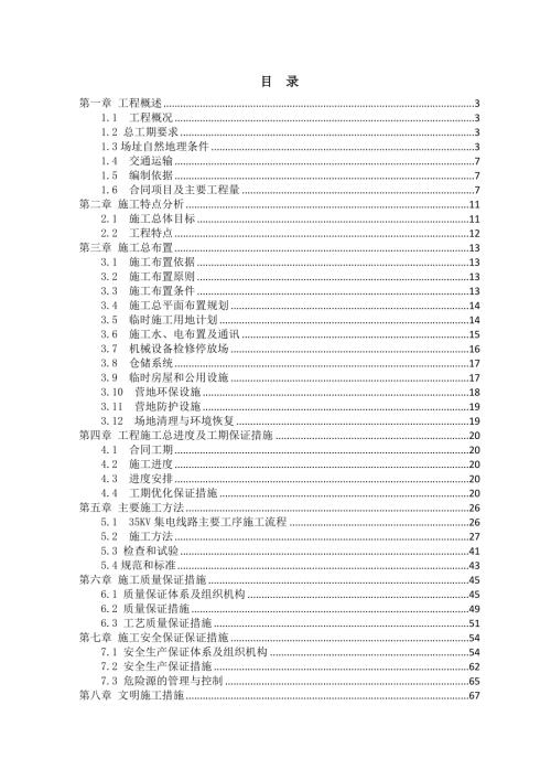 環(huán)保型新能源風(fēng)電場工程施工施工組織設(shè)計方案（95頁）