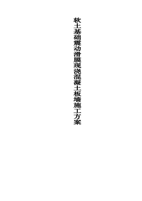 軟土基礎震動滑膜現澆混凝土樁板墻施工方案（46頁）