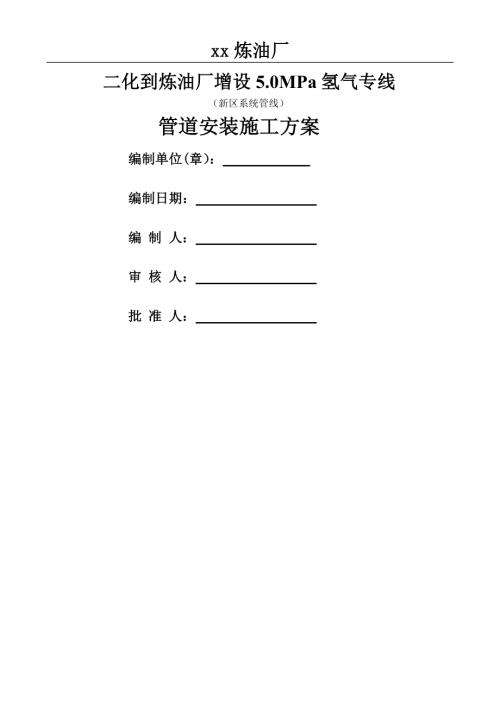 煉油廠增設5.0MPa氫氣專線管道安裝施工方案（21頁）