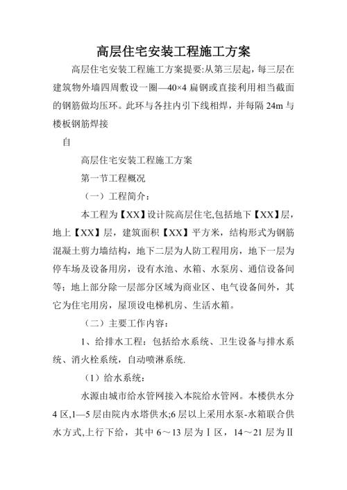 高層住宅水暖電安裝工程施工方案（24頁）