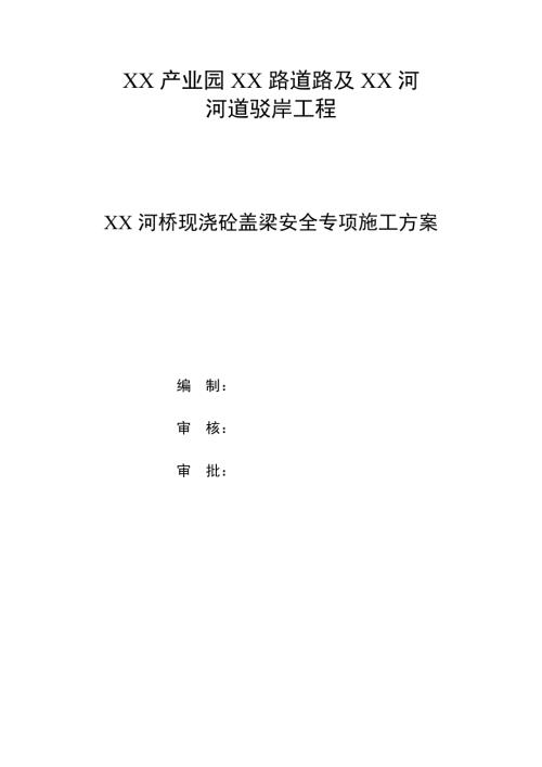 產(chǎn)業(yè)園橋梁現(xiàn)澆砼蓋梁安全專項施工方案（49頁）