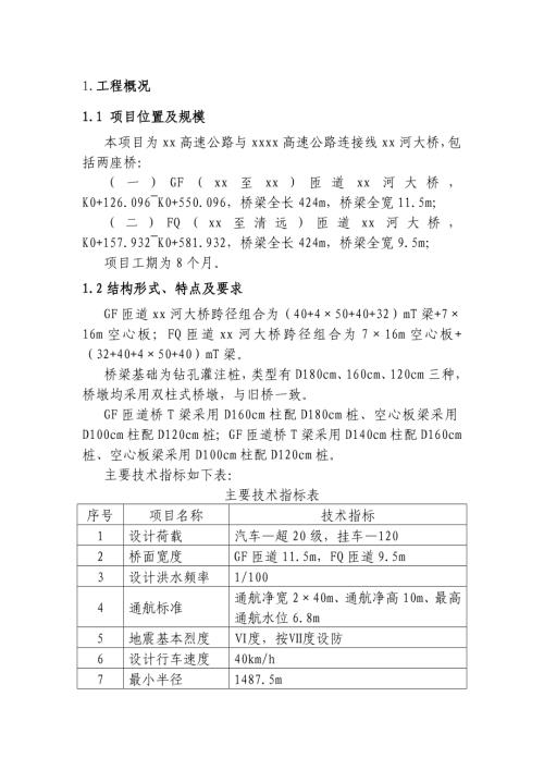 高速公路連接線大橋橋梁工程施工組織設計方案（51頁）
