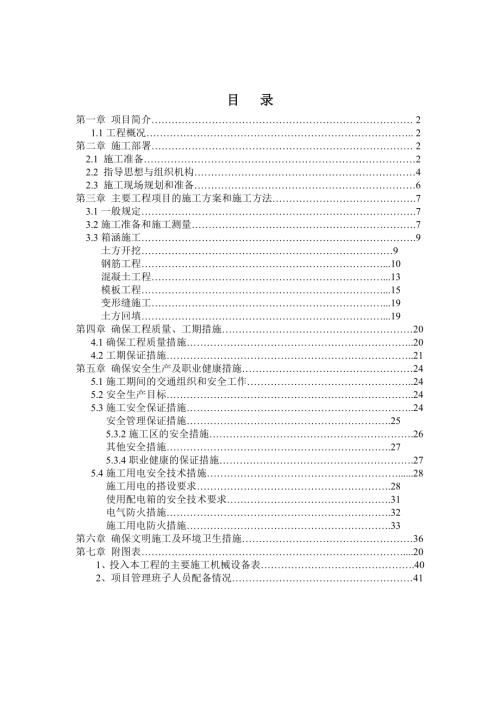 河堤防整治箱涵工程施工方案（43頁）