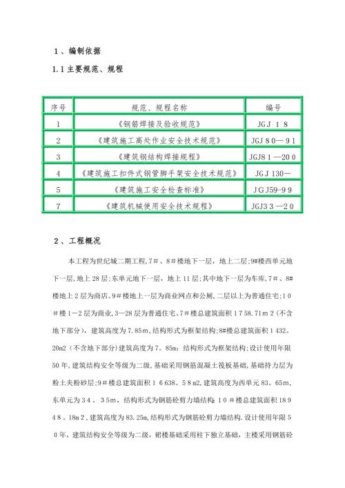 世紀城小區住宅樓懸挑式卸料平臺施工方案（17頁）