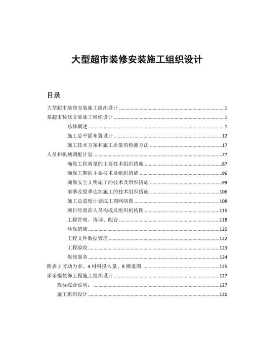 大型超市裝修及水電安裝工程施工組織設(shè)計(jì)方案（176頁(yè)）