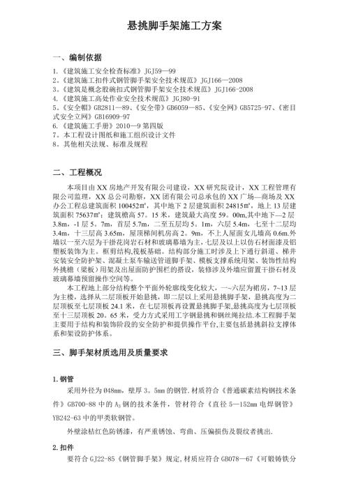 商場及辦公建筑懸挑腳手架施工方案（17頁）