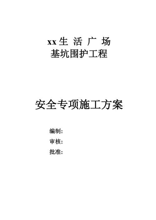 生活廣場基坑圍護(hù)工程安全專項(xiàng)施工方案（68頁）