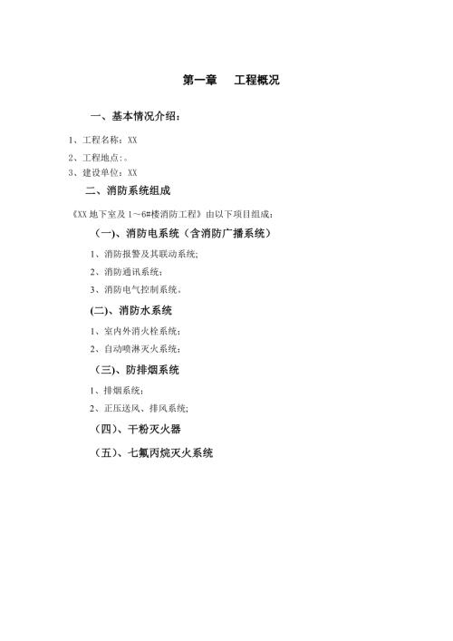 地下室及住宅樓消防施工方案（105頁）