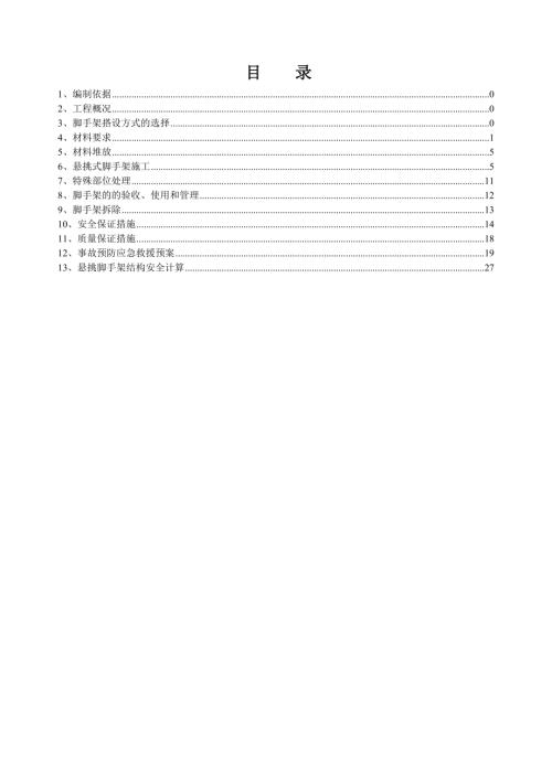 保障性住房懸挑腳手架施工方案（57頁）