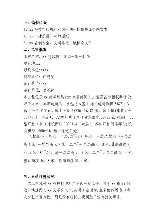 科技打印機產(chǎn)業(yè)園廠房工程安全文明施工方案（34頁）