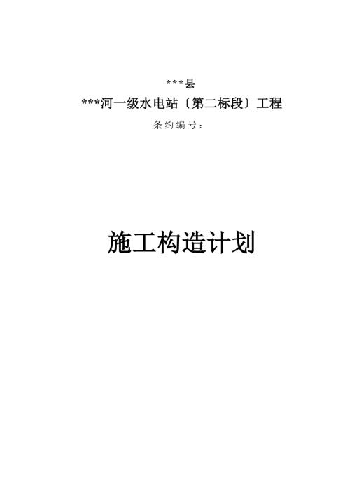 一級水電站前池施工構造計劃方案（62頁）.doc