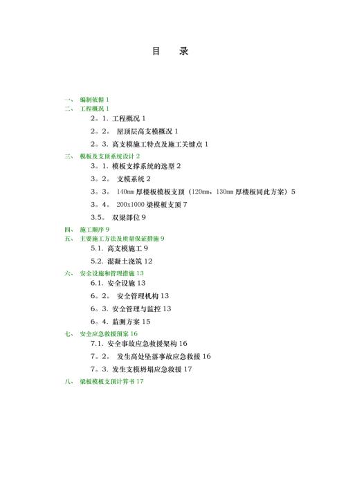 國(guó)際城住宅小區(qū)斜屋面高支模專項(xiàng)施工方案（37頁(yè)）