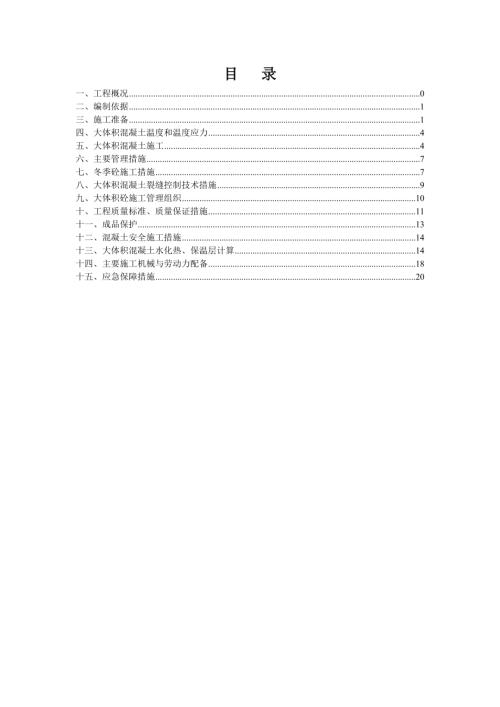 地下室大體積混凝土專項施工方案（23頁）