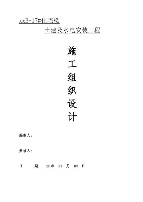 六層磚混結構住宅樓土建及水電安裝工程施工組織設計方案（51頁）