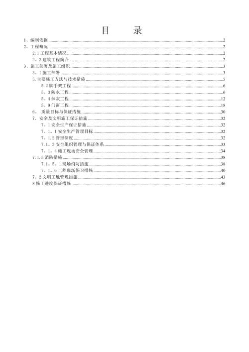 幼兒園公共建筑裝修施工方案（48頁）