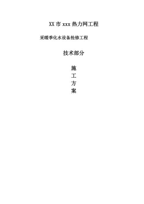 熱力網(wǎng)采暖季化水設(shè)備搶修工程施工方案（24頁）