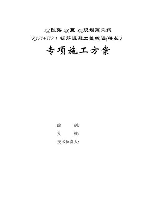 鐵路增建二線鋼筋混凝土蓋板涵專項施工方案（36頁）