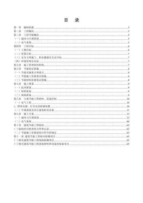 軌道交通四號線機電安裝工程建筑節能施工方案（64頁）