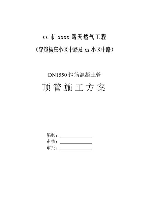 天然氣工程機(jī)械頂管及豎井錨噴工作坑施工方案（71頁）