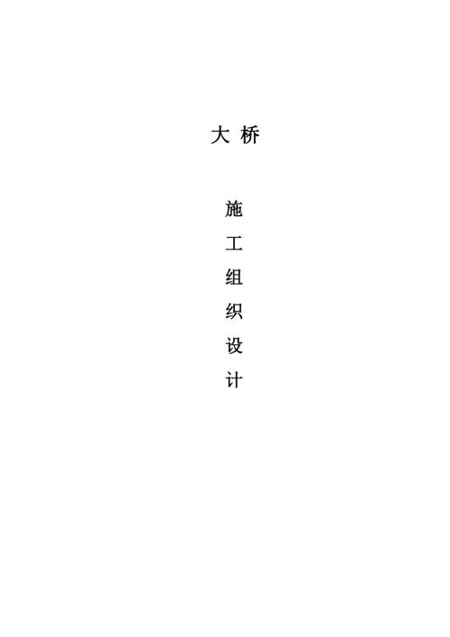 通道大橋梁工程施工組織設計方案（39頁）