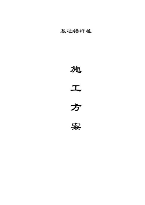標志性建筑工程基礎錨桿樁施工方案（28頁）.doc