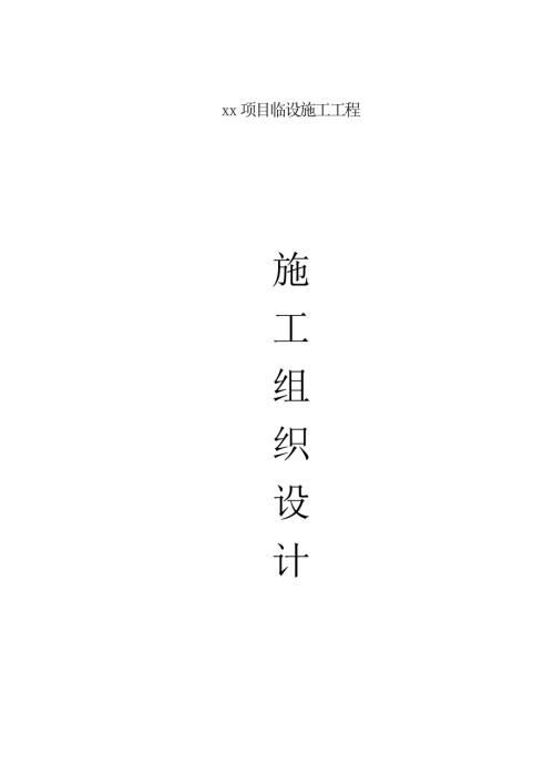 活動板房臨時設施工程施工組織設計方案（70頁）