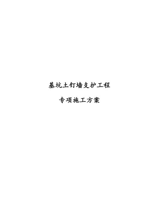 地產(chǎn)項(xiàng)目基坑土釘墻支護(hù)工程專項(xiàng)施工方案（29頁）