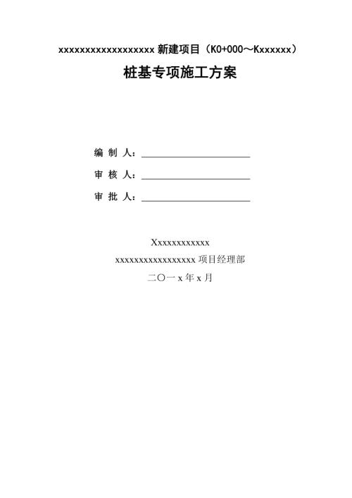 大橋梁及構造物鉆孔灌注樁基礎專項施工方案（35頁）
