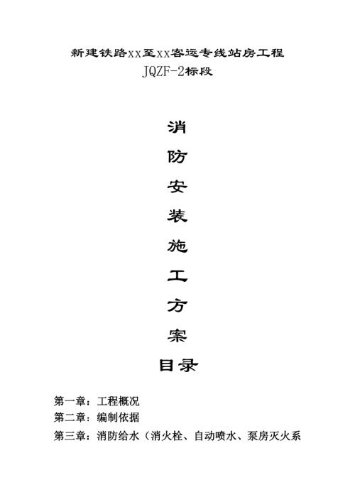 新建鐵路客運專線站房工程消防安裝施工方案（38頁）
