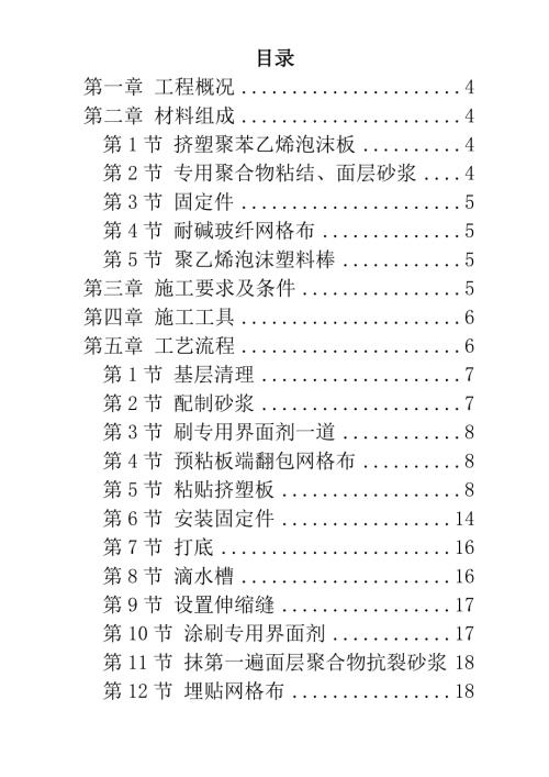 國際外商公寓工程擠塑聚苯乙烯泡沫板外墻保溫施工方案（32頁）