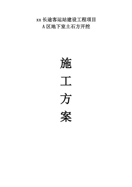 長途客運站建設(shè)工程項目地下室土石方開挖施工方案（28頁）